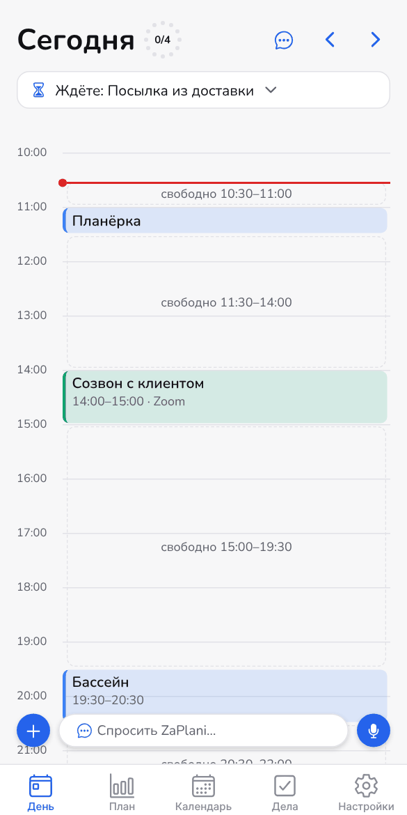 День в ZaPlani: события по часам и напоминания